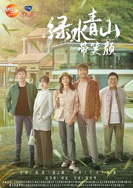 绿水青山带笑颜 