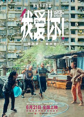 我爱你 