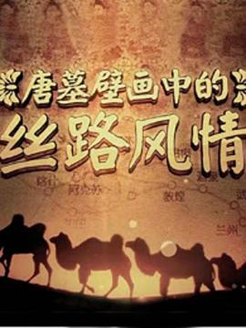 唐墓壁画中的丝路风情 