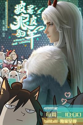披着狼皮的羊 
