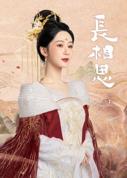 长相思 