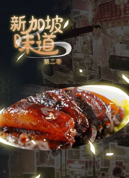 新加坡味道,第二季 