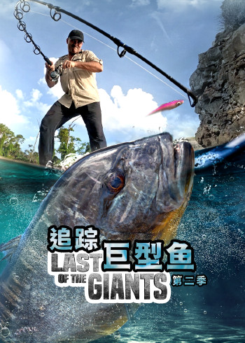 追踪巨型鱼,第二季 