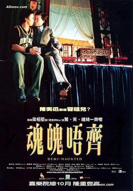 魂魄唔齐 