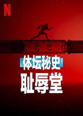 体坛秘史,耻辱堂 
