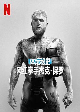 体坛秘史,网红拳手杰克·保罗 
