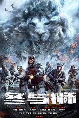 冰雪尖刀连 
