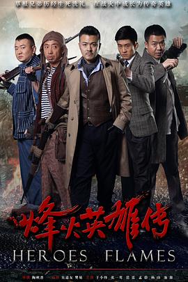 烽火英雄传 