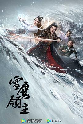 雪鹰领主 