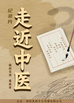 走近中医 