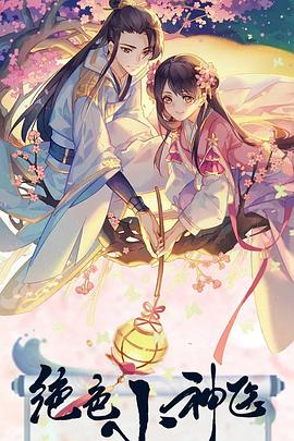 绝色小神医 