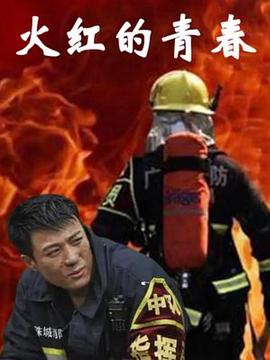 火红的青春 
