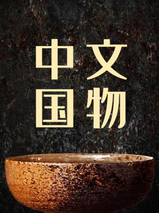 中国文物 