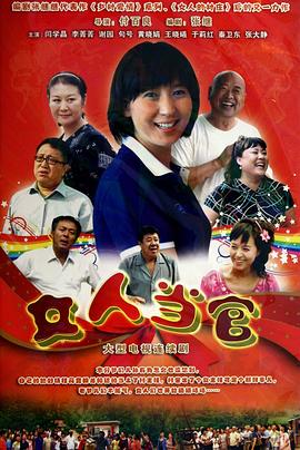 女人当官 