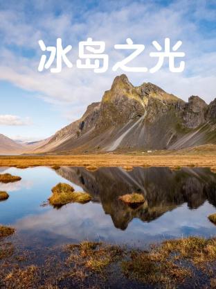 冰岛之光 