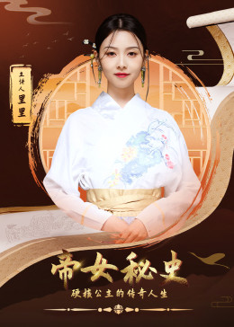 帝女秘史 