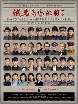 铁马豪情的日子 