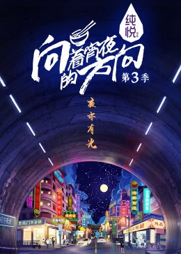 向着宵夜的方向,第三季 