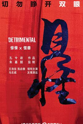 见怪粤语版 