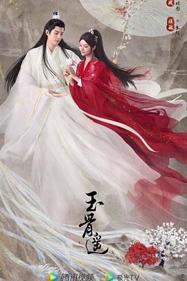 玉骨遥 