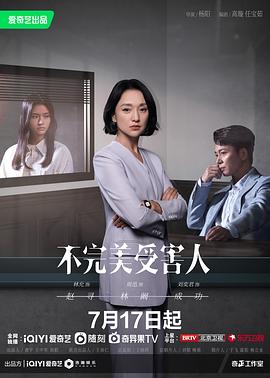 不完美受害人 
