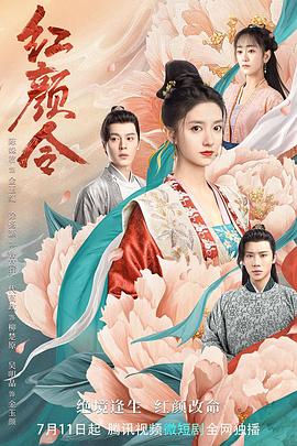 红颜令 