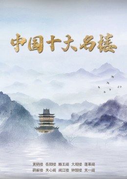 中國十大名樓 