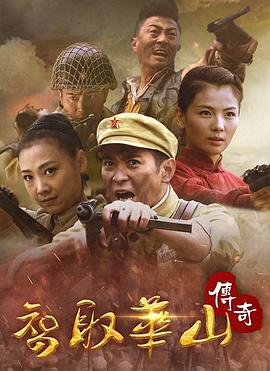 智取华山传奇 