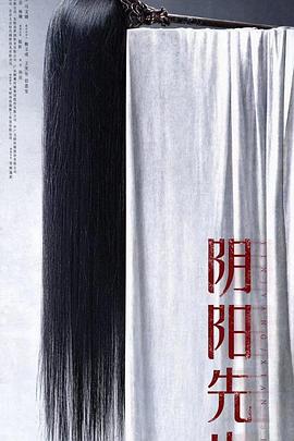 阴阳先生 