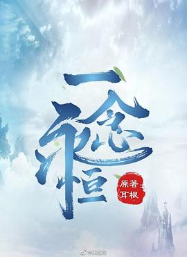 一念永恒 