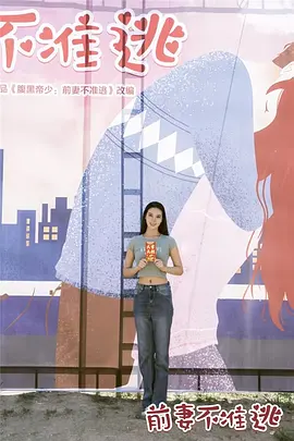 前妻不准逃 