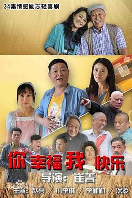 你幸福我快乐 