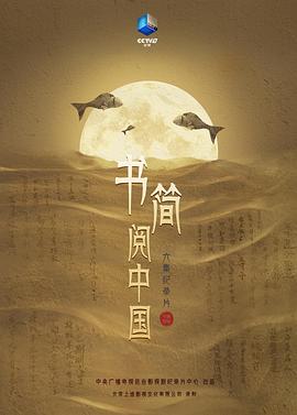 書簡閱中國 