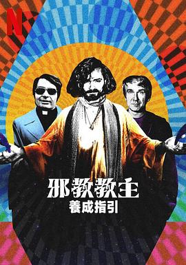 邪教教主养成指南 
