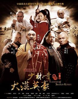 少林寺传奇之大漠英豪 