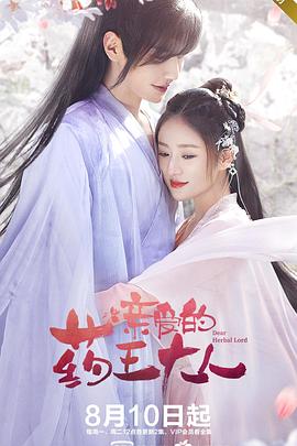 亲爱的药王大人 