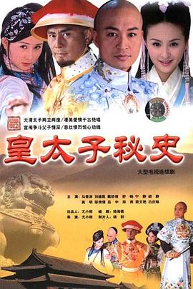 皇太子秘史 