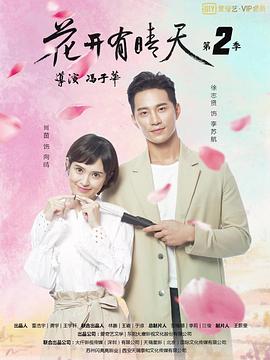花开有晴天,第二季 
