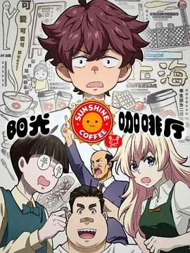 阳光咖啡厅之新友纪,上海话版 