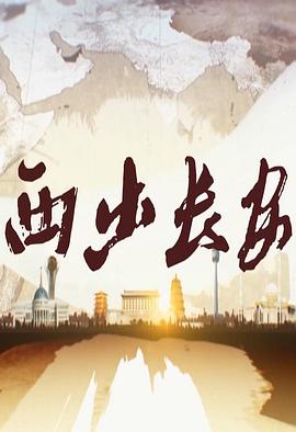 西出长安 