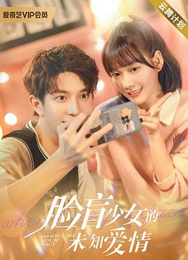 脸盲少女的未知爱情 