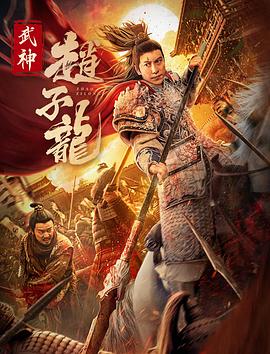 武神赵子龙 