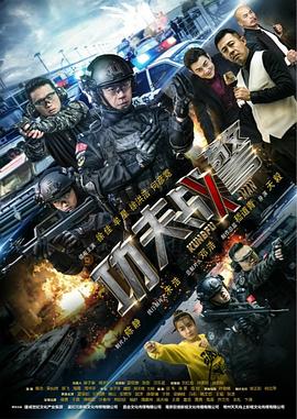 功夫战警 