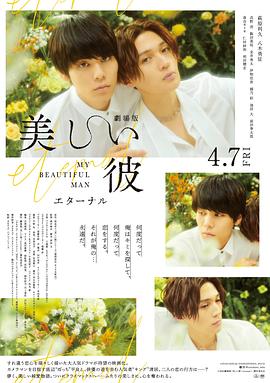 美丽的他电影版 