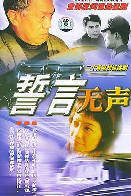 誓言无声 