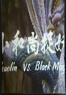 鬼门奇谈,小和尚捉妖 