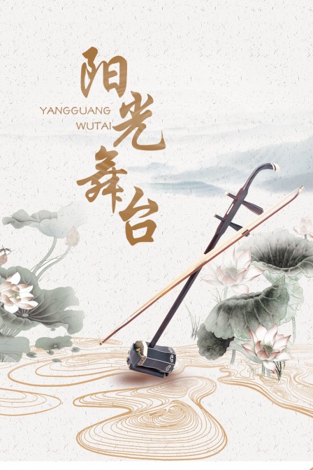 阳光舞台 
