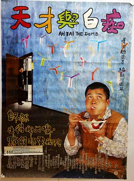 天才与白痴1997 