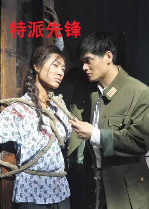 特派先锋 