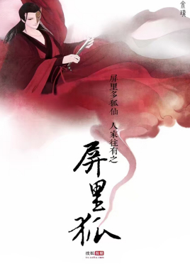 屏里狐 